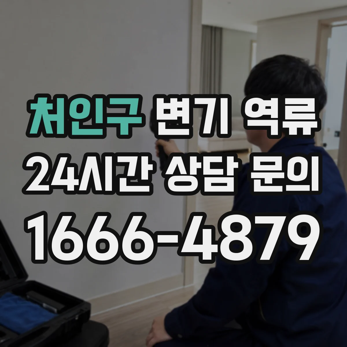 처인구 변기 역류 아파트와 다세대에서 다른 원인 비교