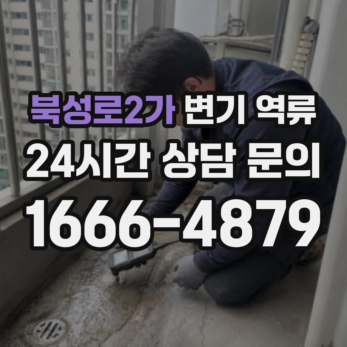 북성로2가 변기 역류