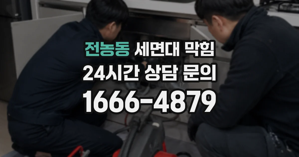전농동 세면대 막힘