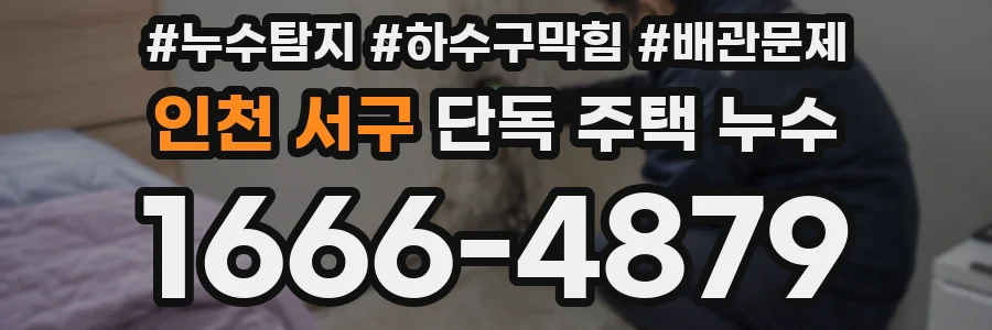 인천 서구 단독 주택 누수