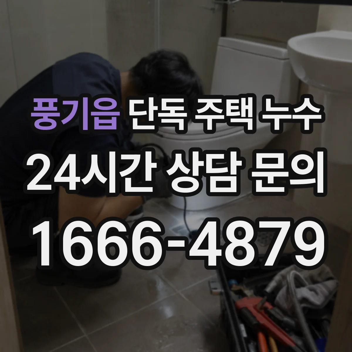 풍기읍 단독 주택 누수