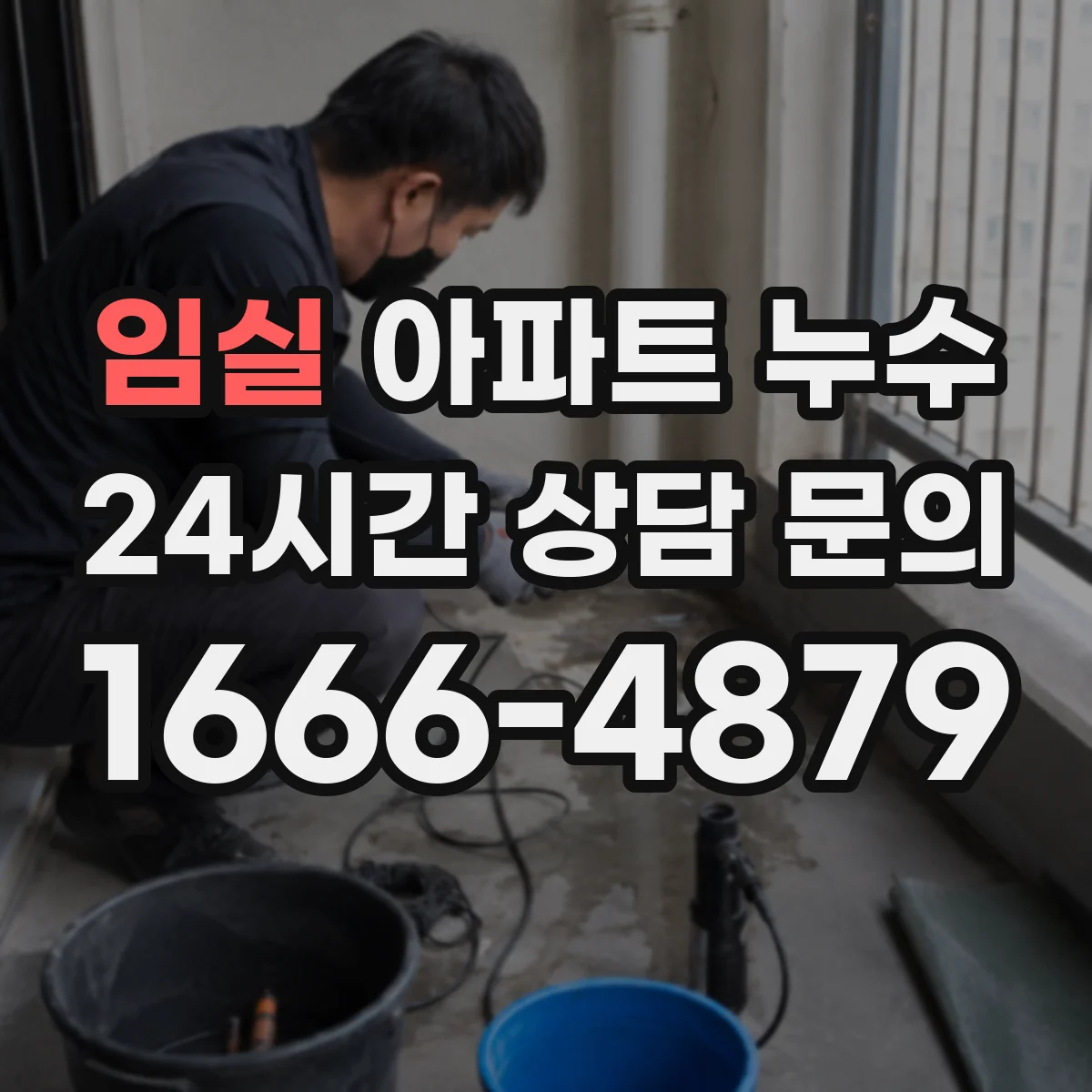 임실 아파트 누수 공용배관 누수 의심 시 절차를 어떻게 진행하나요