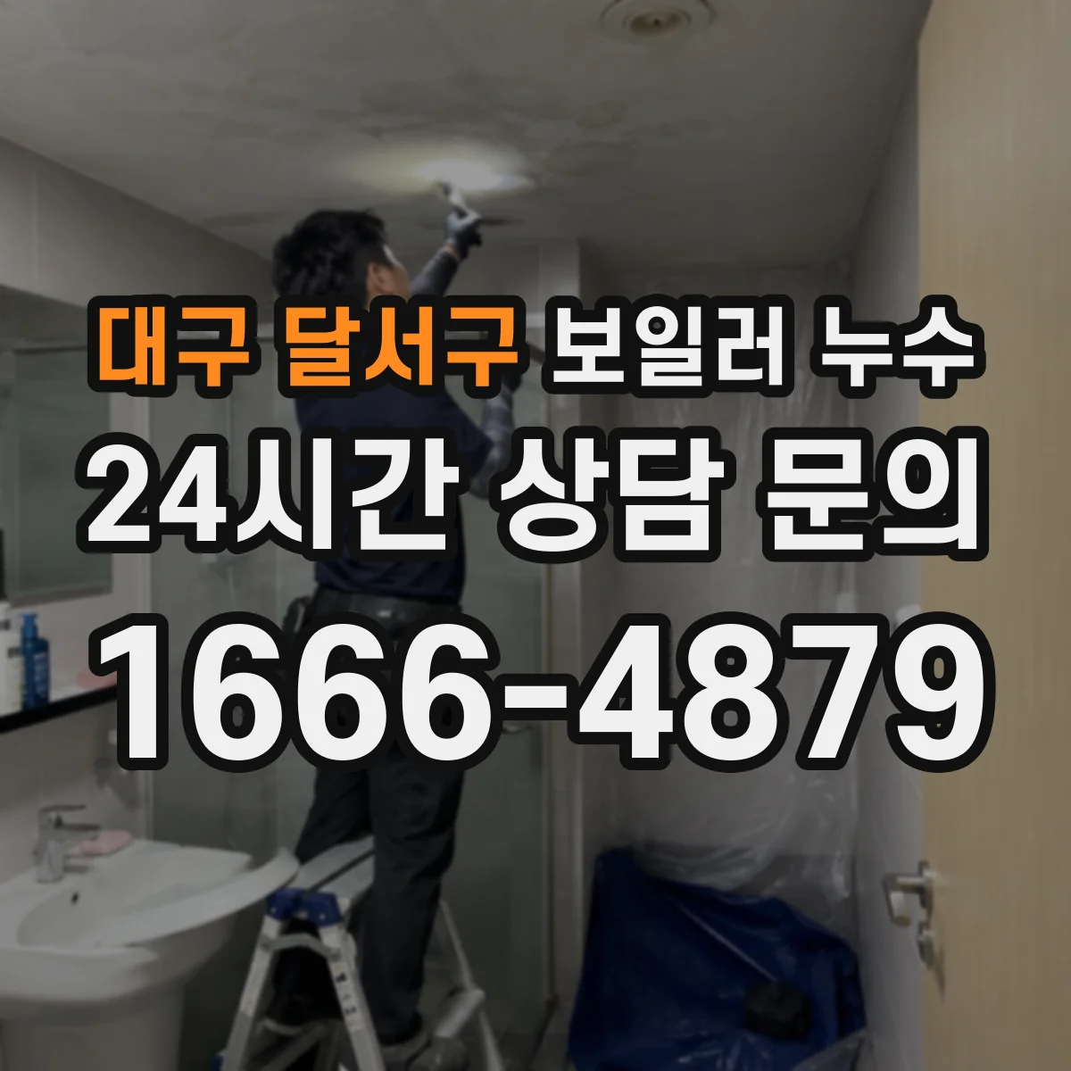 대구 달서구 보일러 누수 연통 누름쇠·연소가스 흔적으로 확인하는 법