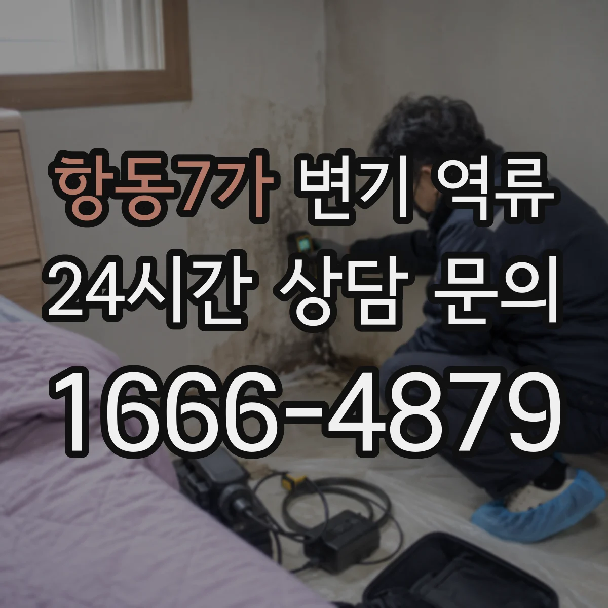 항동7가 변기 역류