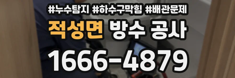 적성면 방수 공사