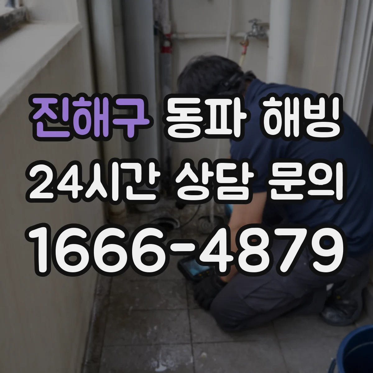 진해구 동파 해빙 작업 전 전기 다시 켜는 시점