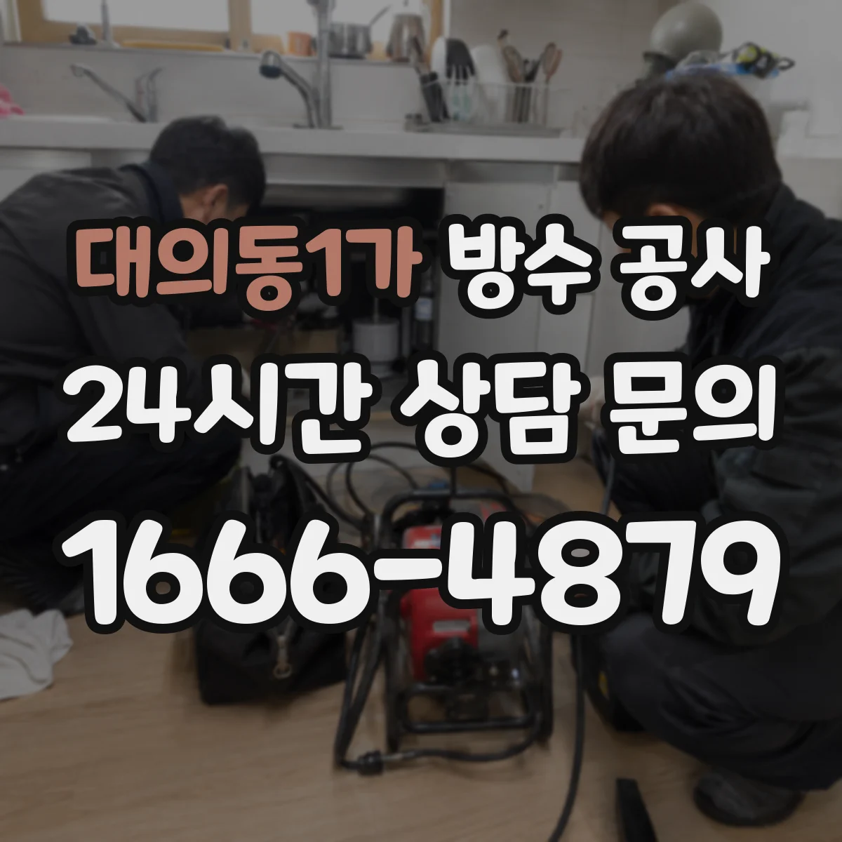 대의동1가 방수 공사
