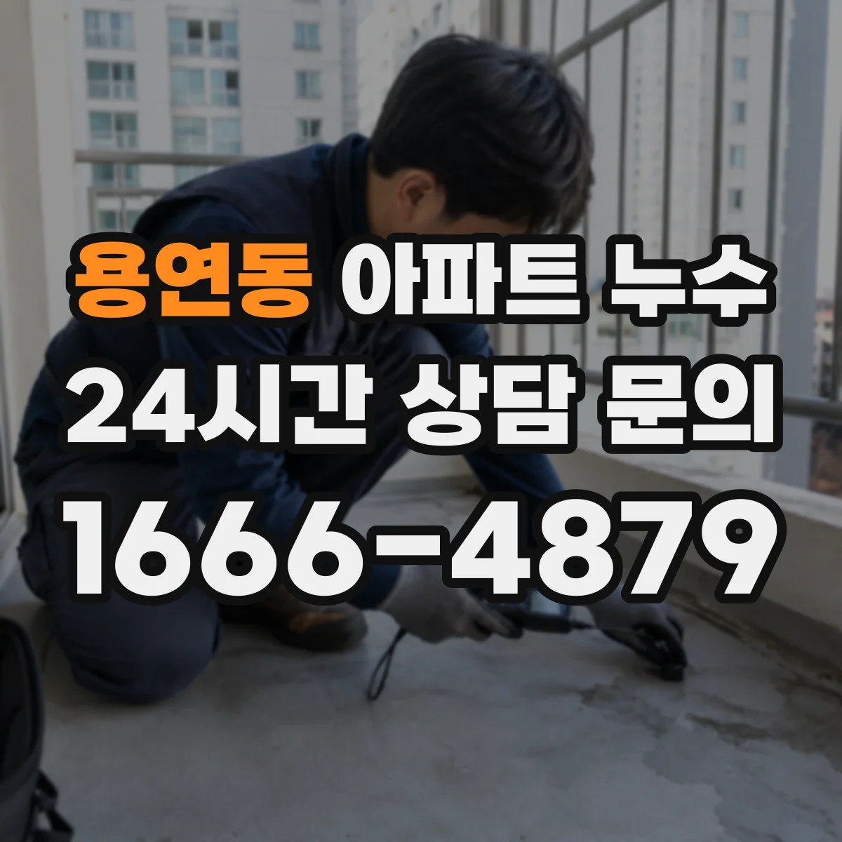 용연동 아파트 누수
