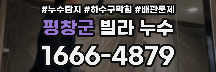 평창군 빌라 누수