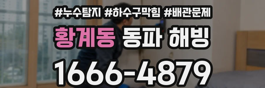 황계동 동파 해빙