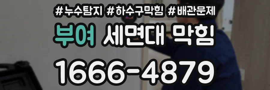 부여 세면대 막힘