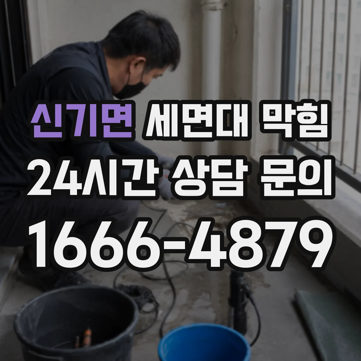 신기면 세면대 막힘