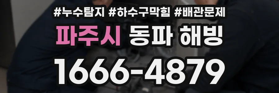파주시 동파 해빙