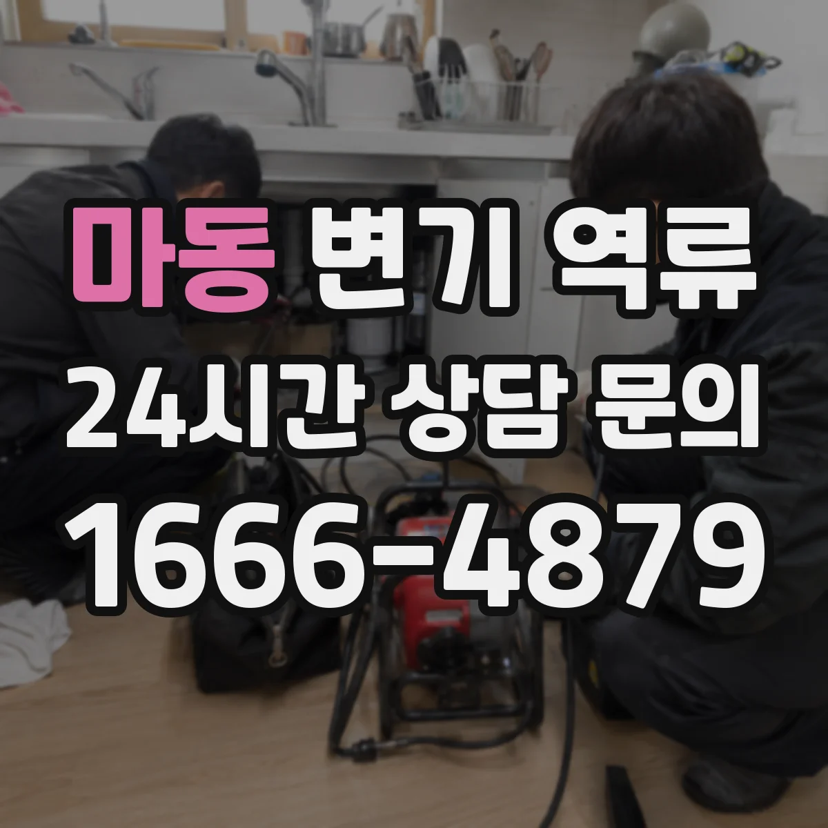 마동 변기 역류