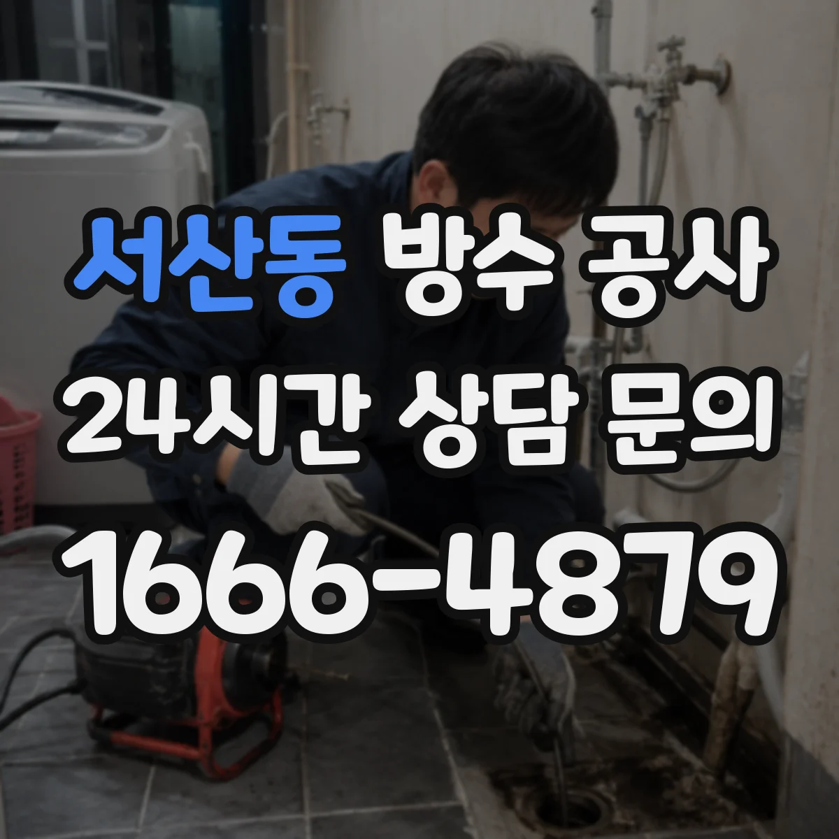 서산동 방수 공사