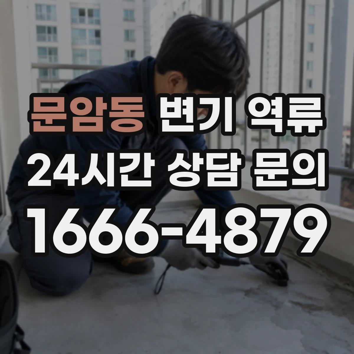 문암동 변기 역류