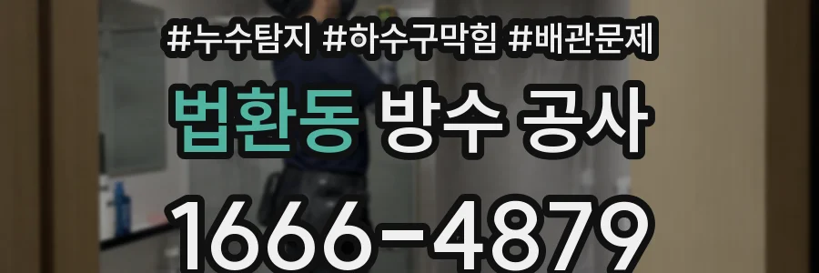 법환동 방수 공사