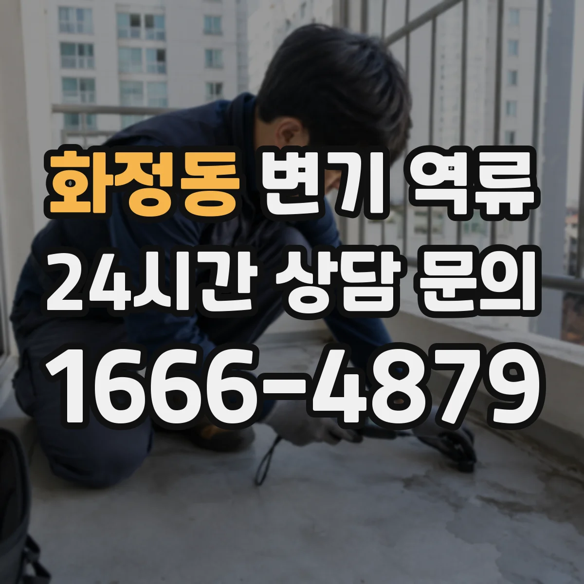 화정동 변기 역류
