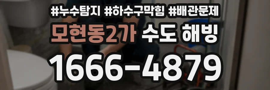 모현동2가 수도 해빙