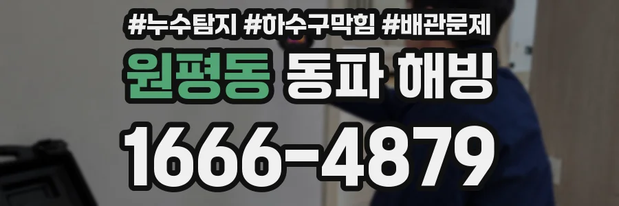 원평동 동파 해빙