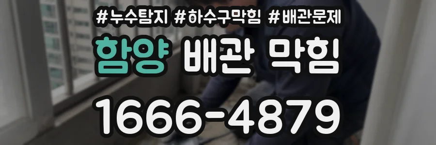 함양 배관 막힘
