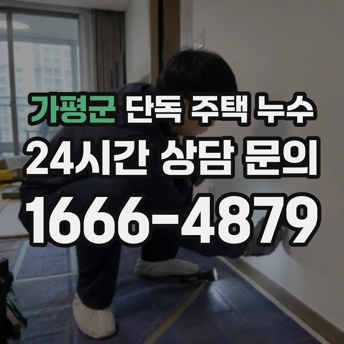 가평군 단독 주택 누수