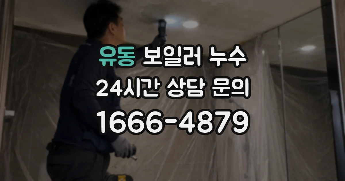 유동 보일러 누수