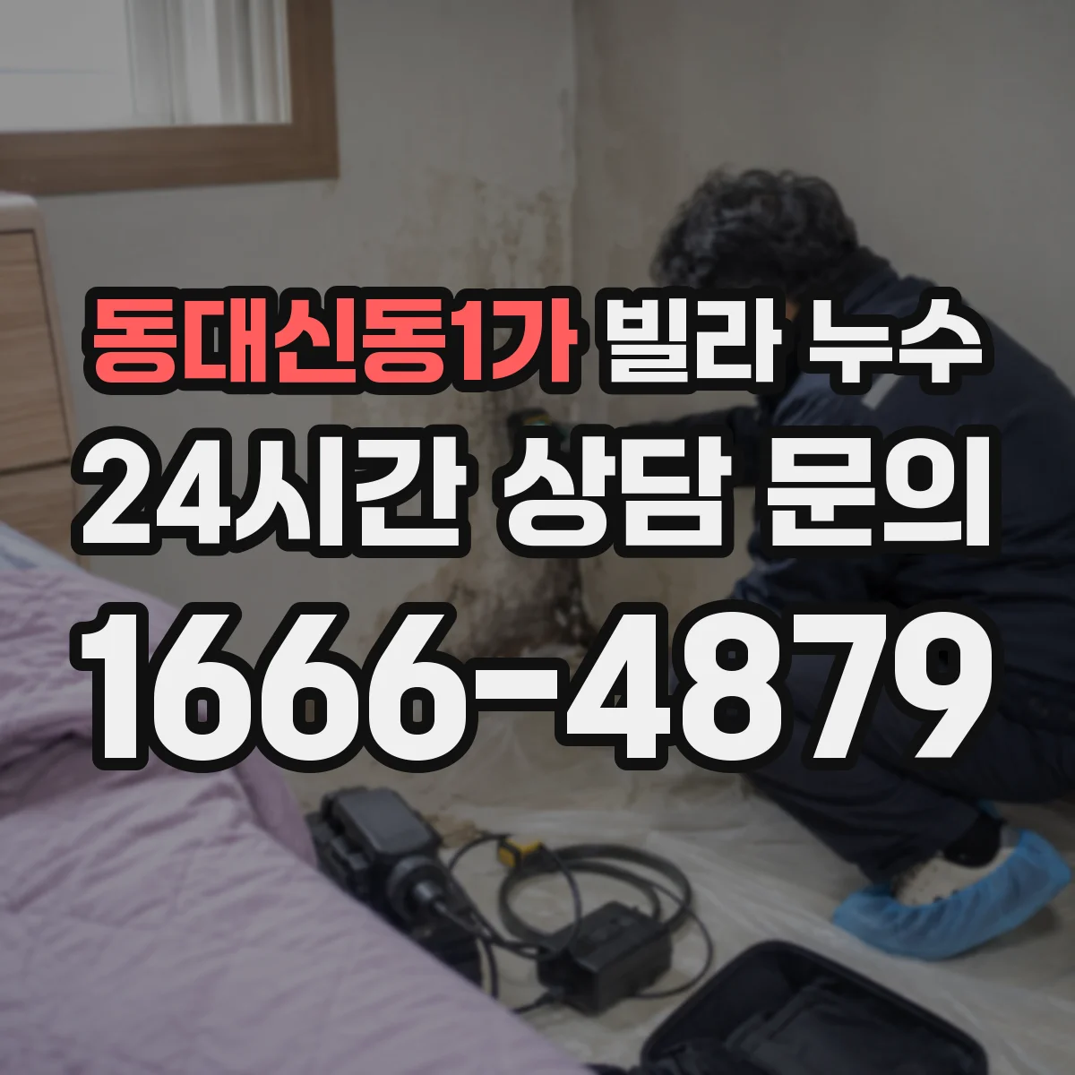 동대신동1가 빌라 누수