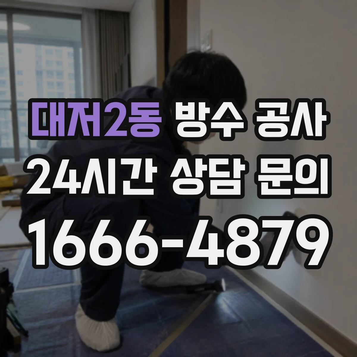 대저2동 방수 공사