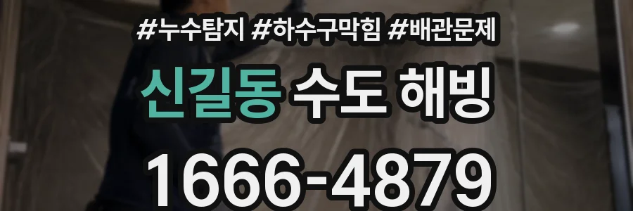 신길동 수도 해빙