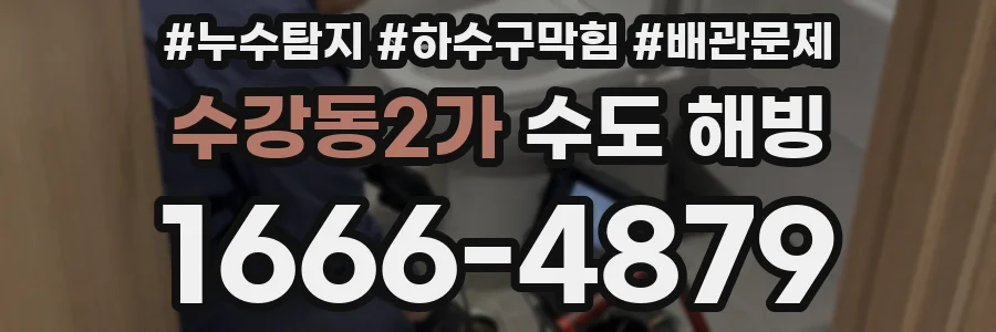 수강동2가 수도 해빙