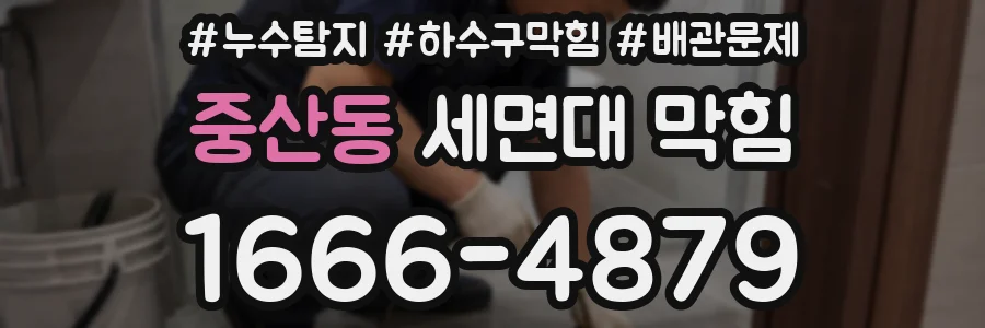 중산동 세면대 막힘