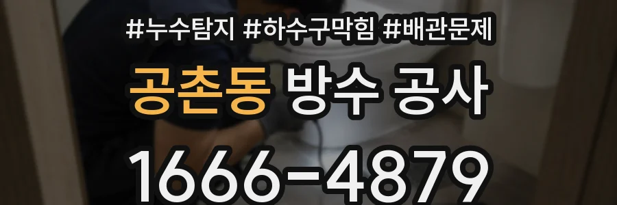 공촌동 방수 공사