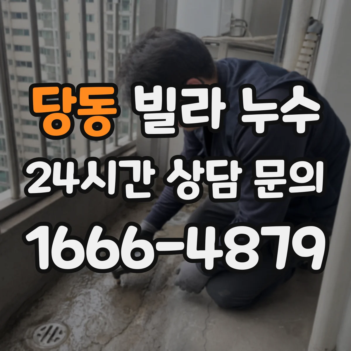당동 빌라 누수