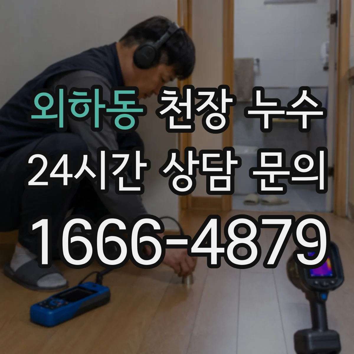 외하동 천장 누수