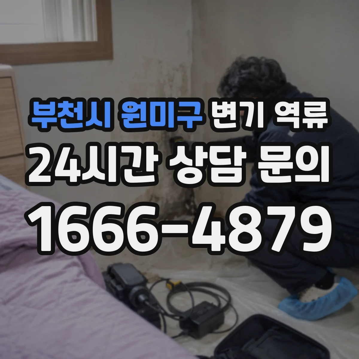 부천시 원미구 변기 역류