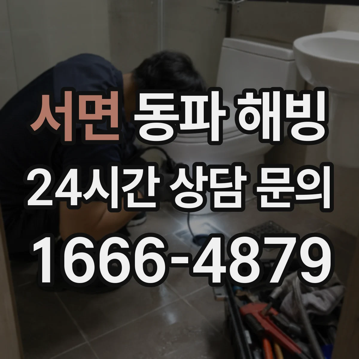 서면 동파 해빙