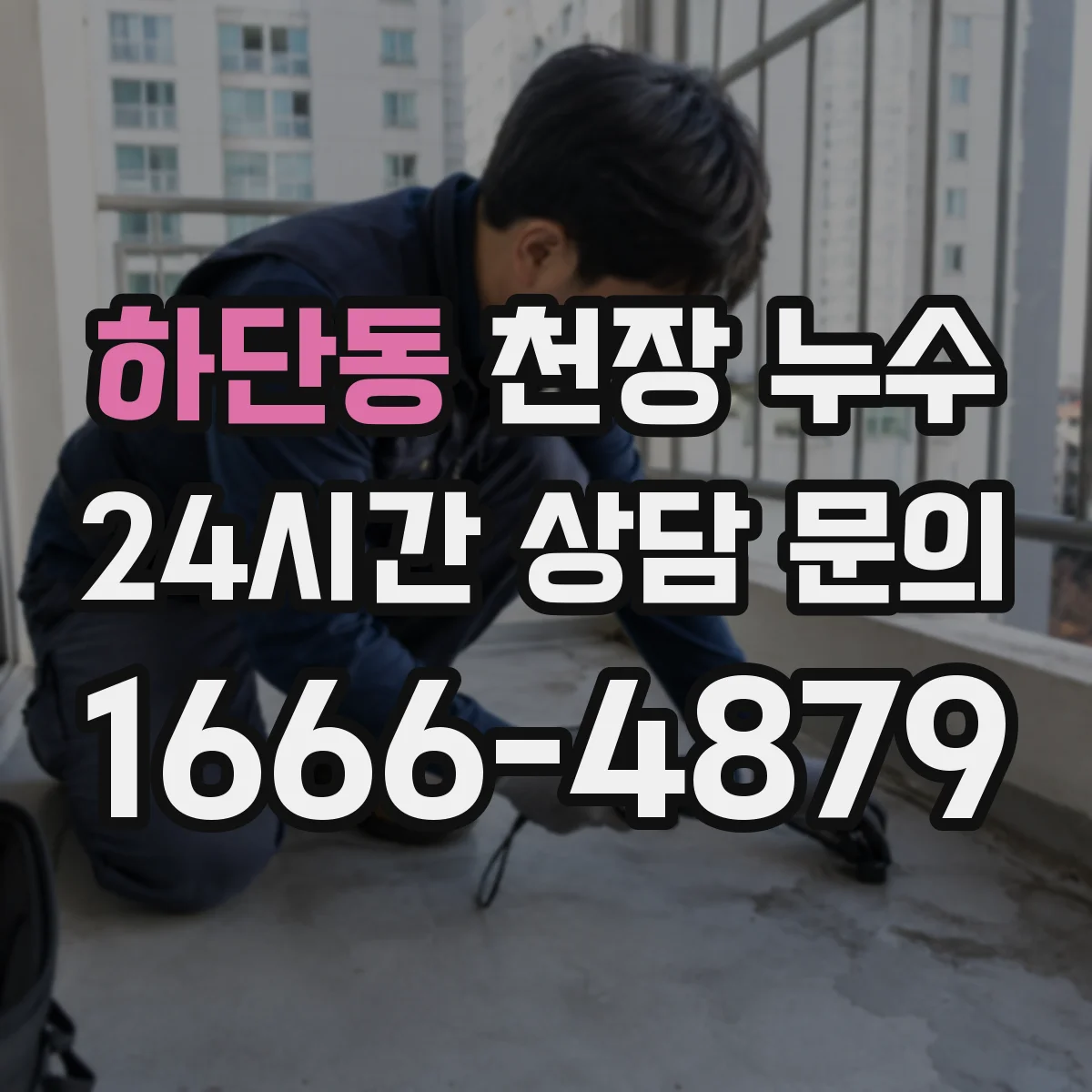 하단동 천장 누수