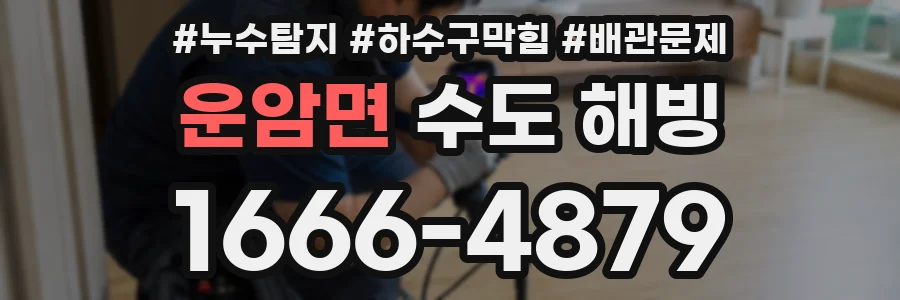 운암면 수도 해빙