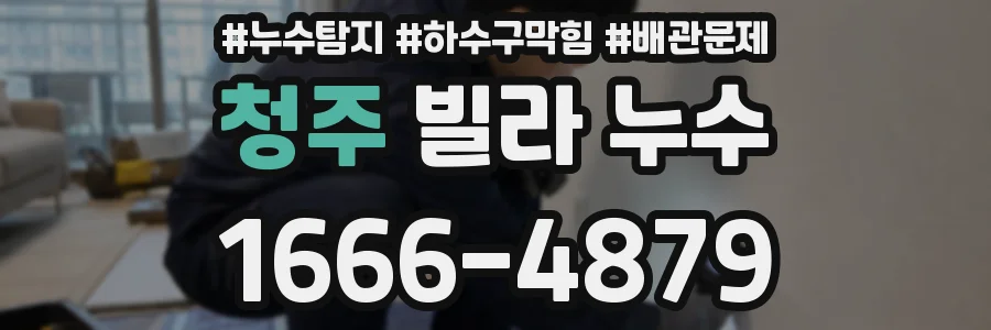 청주 빌라 누수