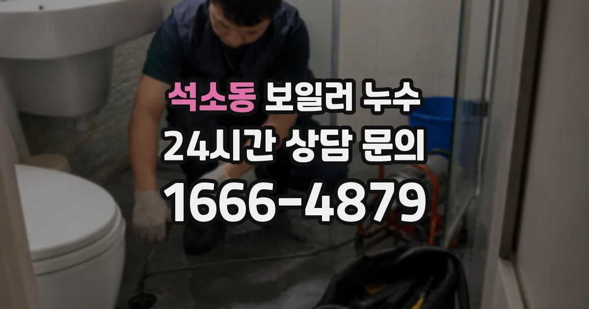 석소동 보일러 누수