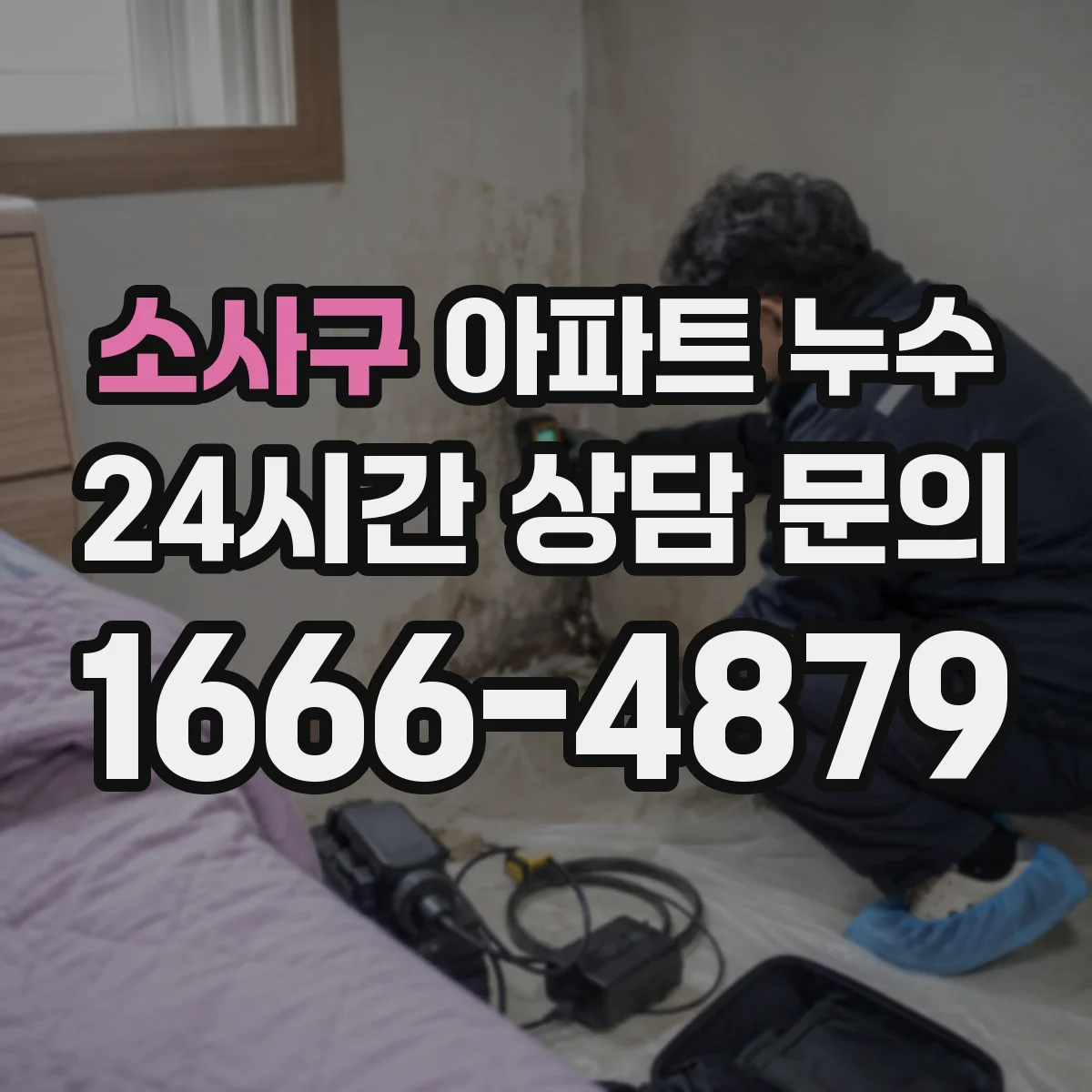 소사구 아파트 누수 신고 전 확인해야 할 점과 확인서 발급 요령