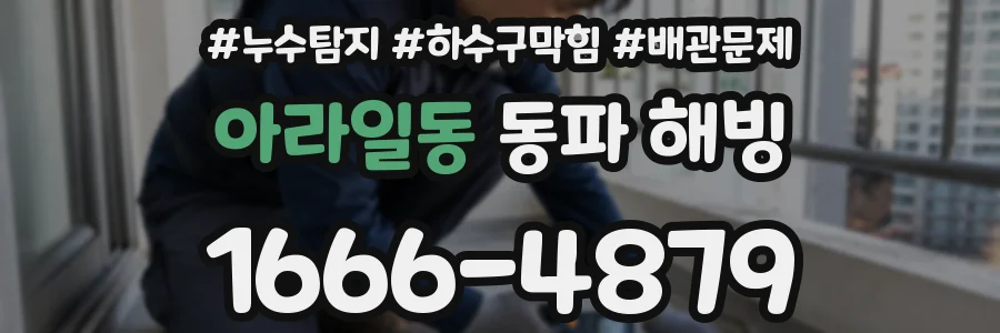 아라일동 동파 해빙