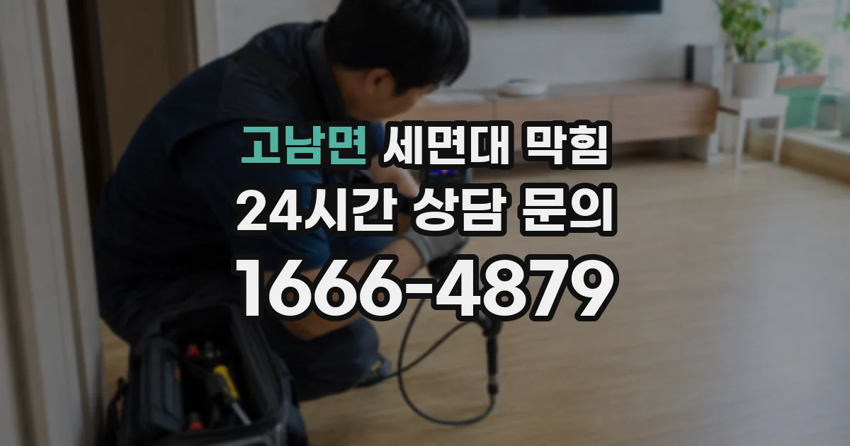 고남면 세면대 막힘