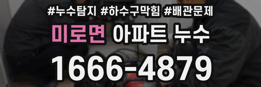 미로면 아파트 누수