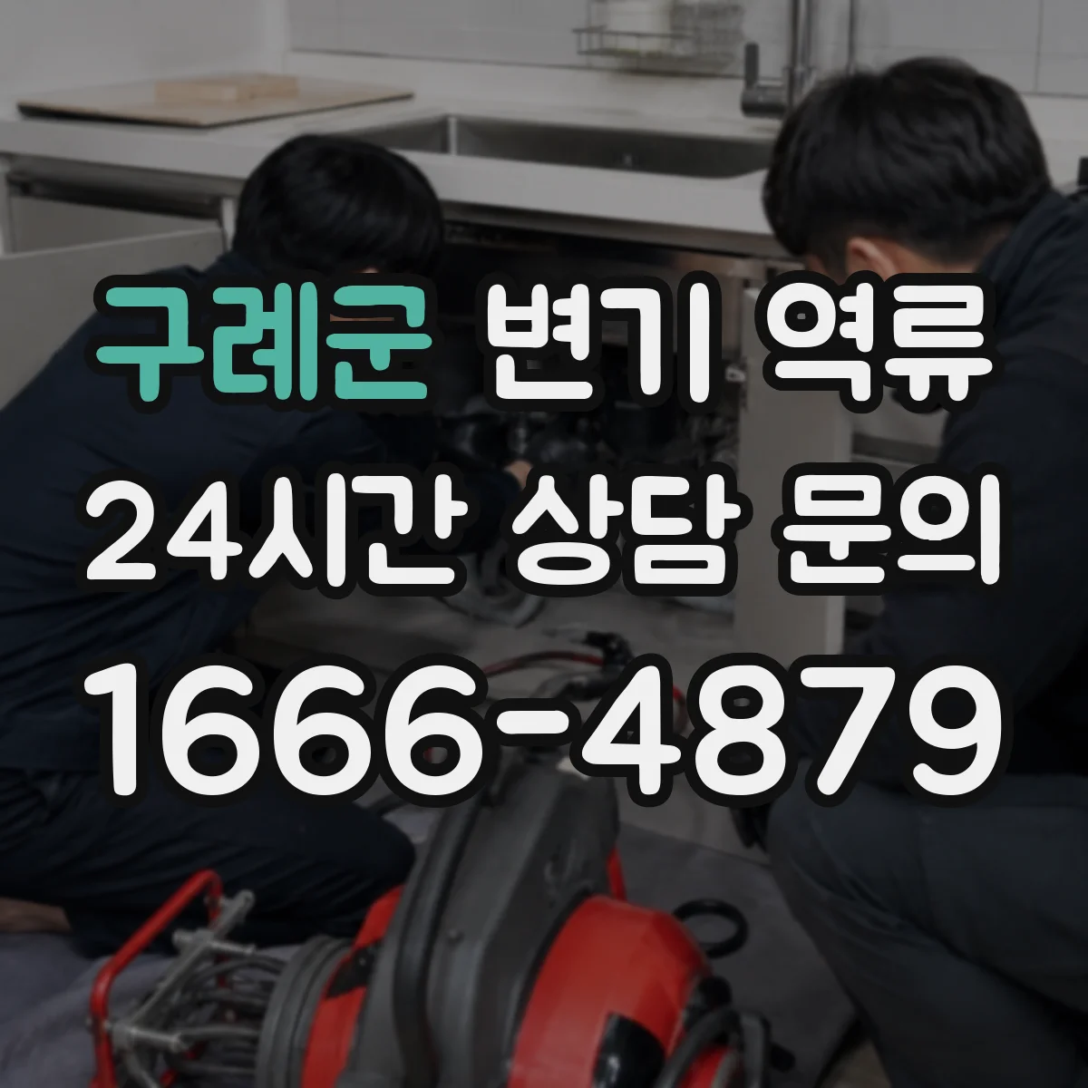 구례군 변기 역류 변기 물이 빠졌다가 다시 차오르는 이유
