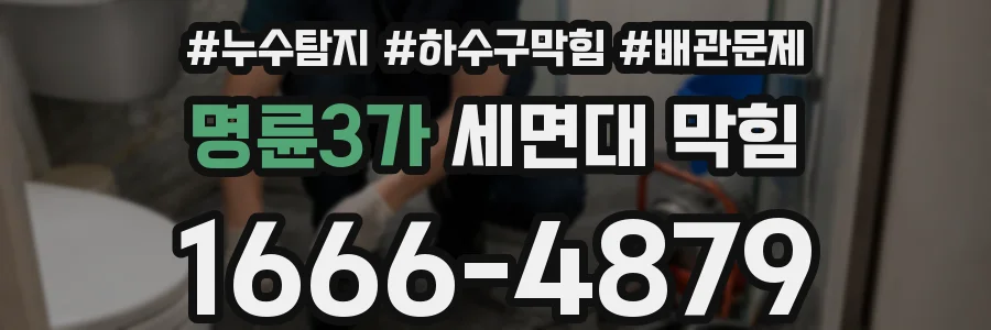 명륜3가 세면대 막힘