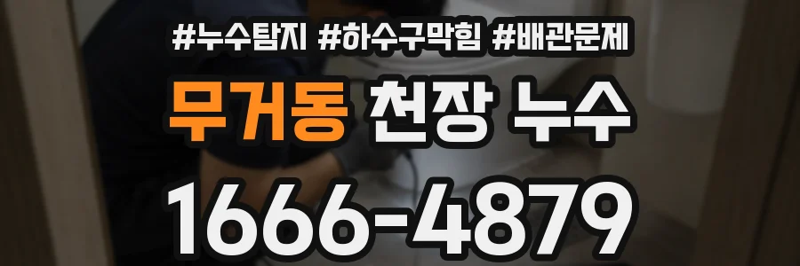 무거동 천장 누수