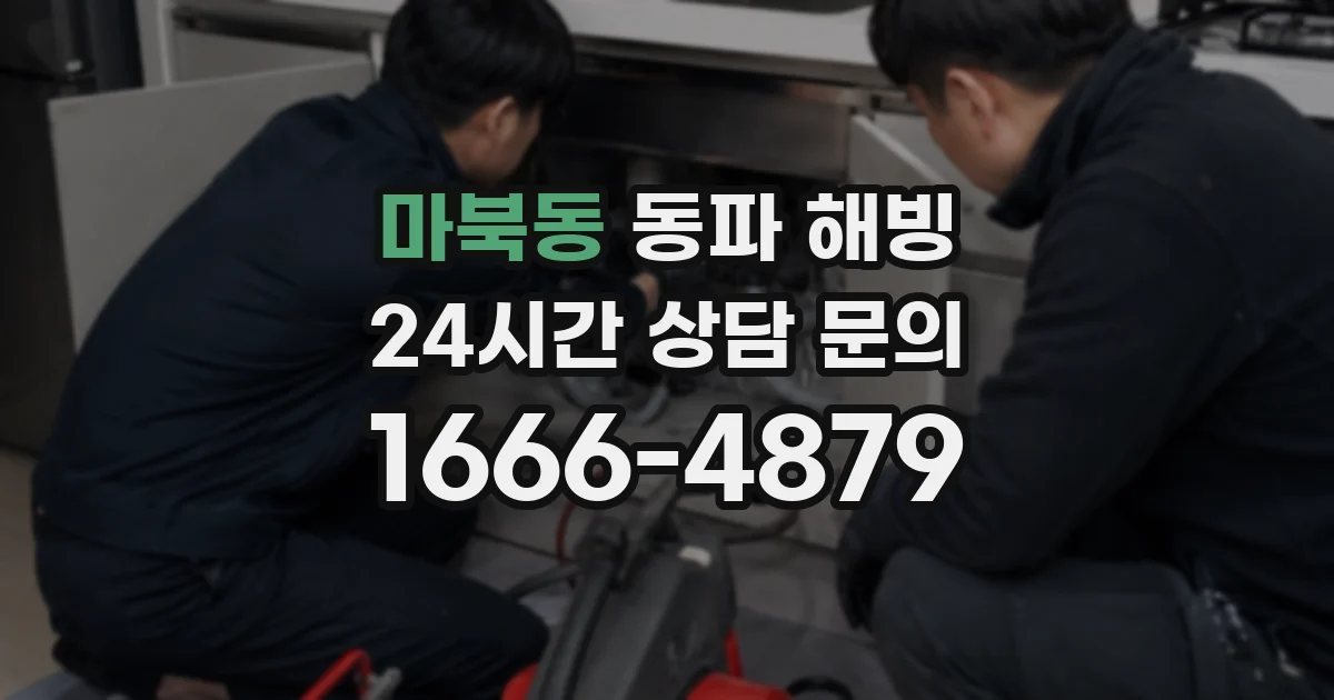 마북동 동파 해빙
