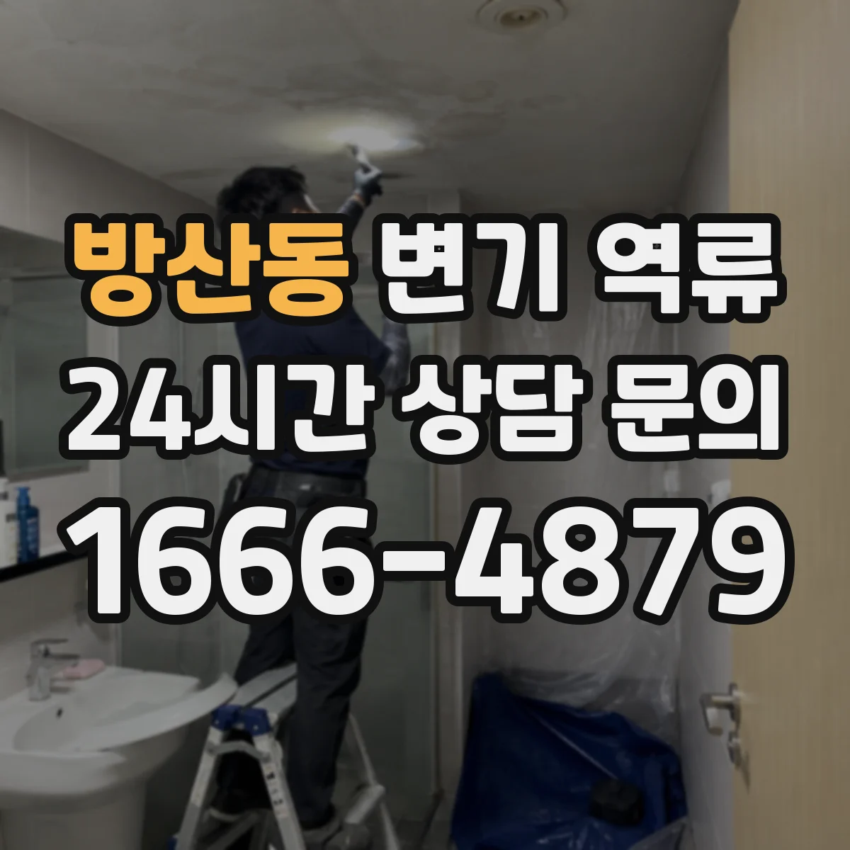 방산동 변기 역류